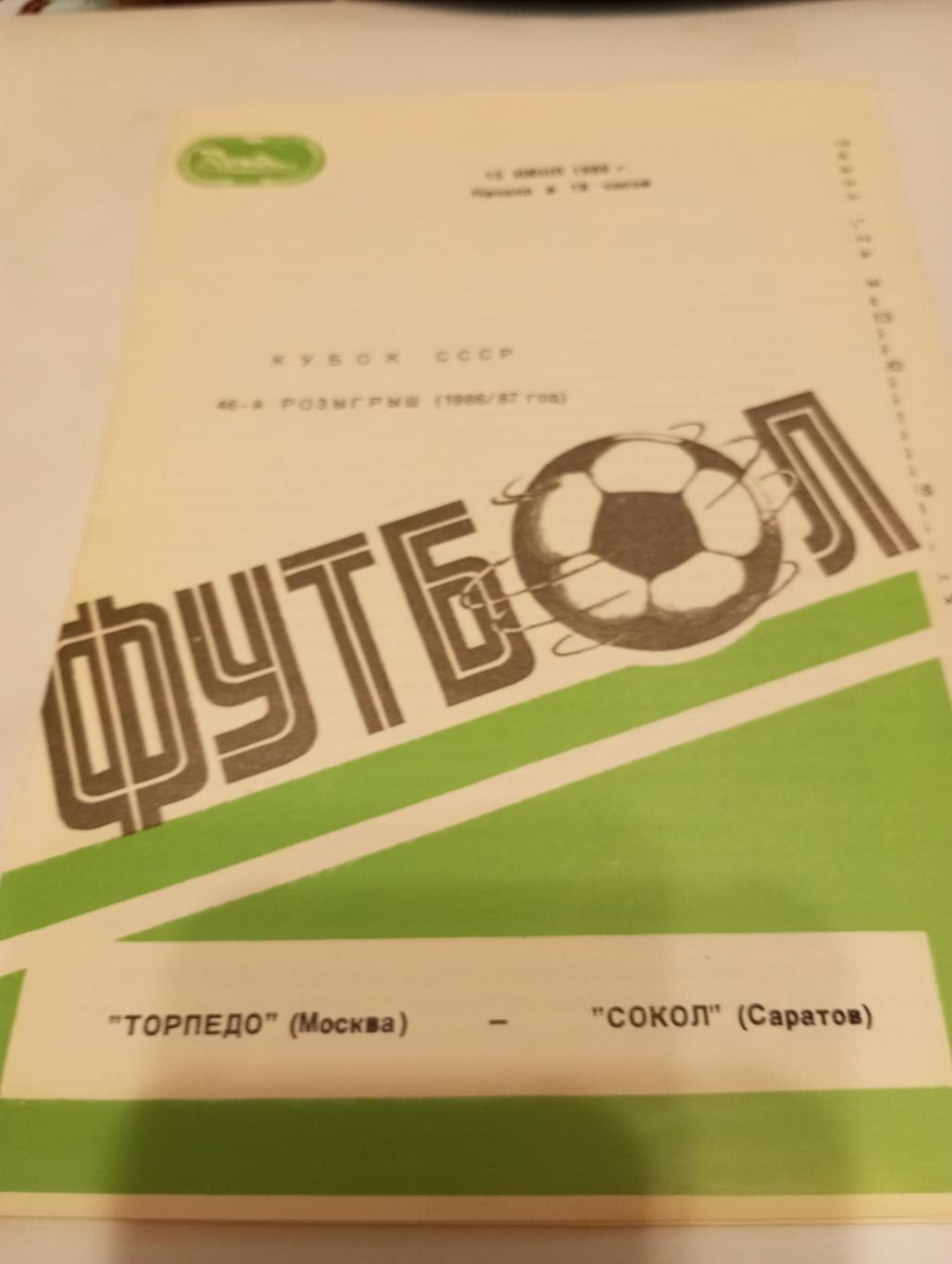 Торпедо (Москва) - Сокол )Саратов).1986 кубок СССР