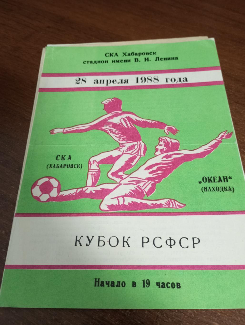 Ска(Хабаровск) - Океан (Находка).28.04.1988. Кубок РСФСР