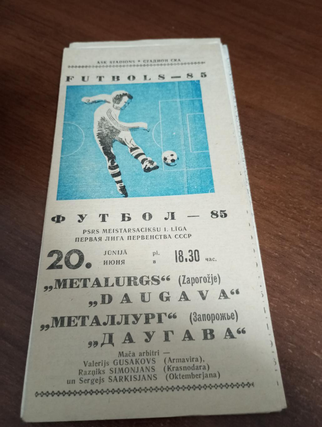 Даугава (Рига).- Металлург (Запорожье).20.06.1985.