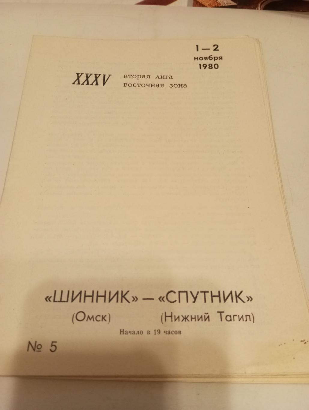 Шинник( Омск) - Спутник (Нижний Тагил). 1/2.11.1980.