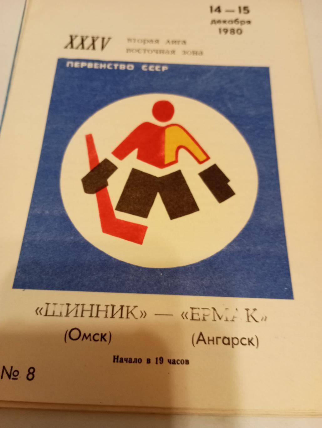 Шинник( Омск) - Ермак (Ангарск).14/15.12.1980.