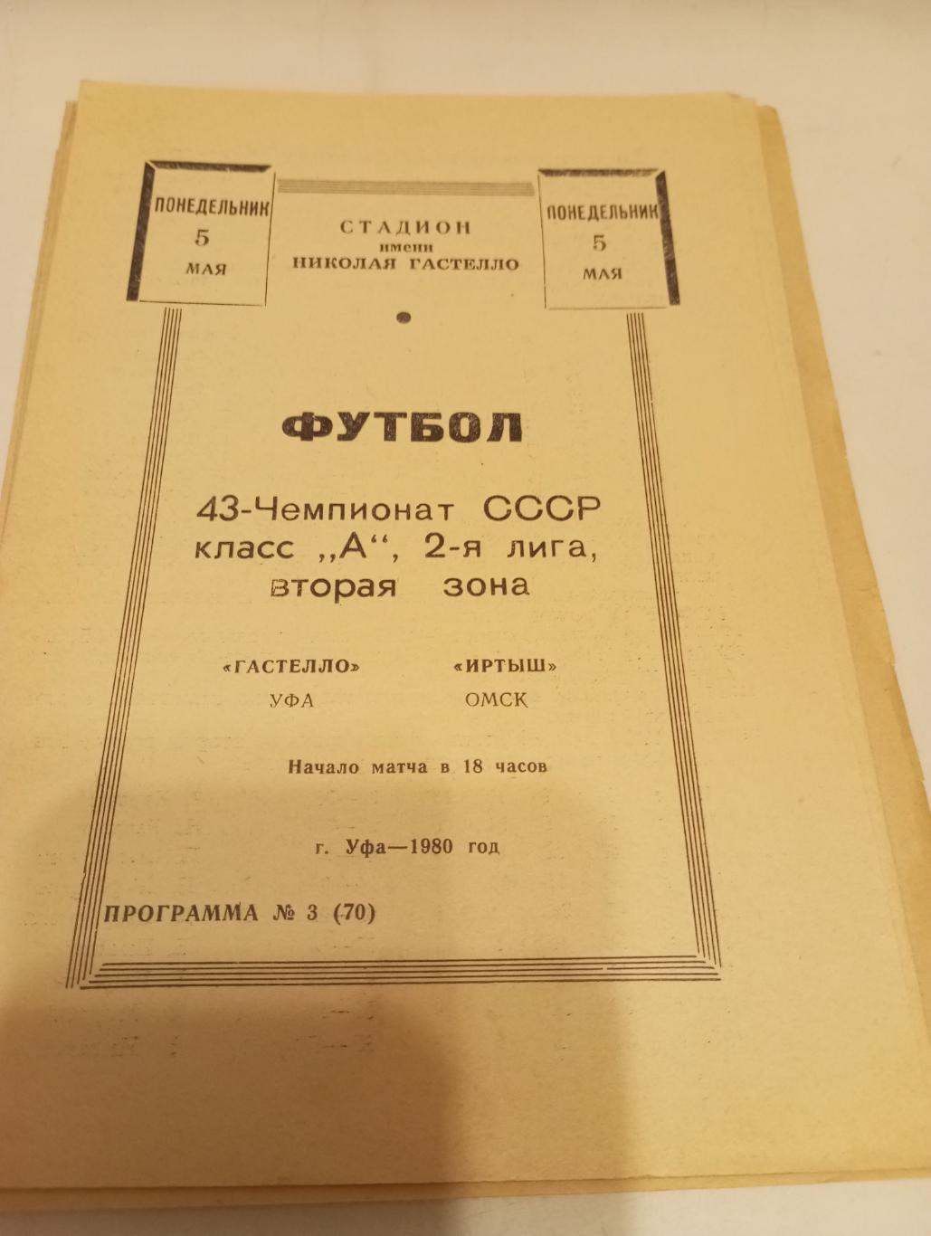 Гастелло (Уфа) - Иртыш (Омск).5.05.1980