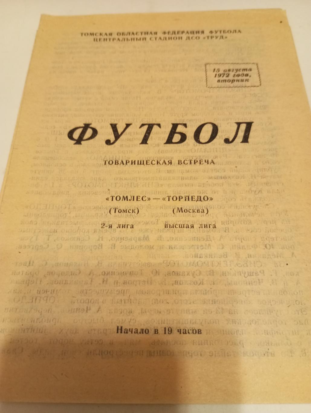 Томлес(Томск) - Торпедо( Москва).15.08.1972. Товарищеский матч