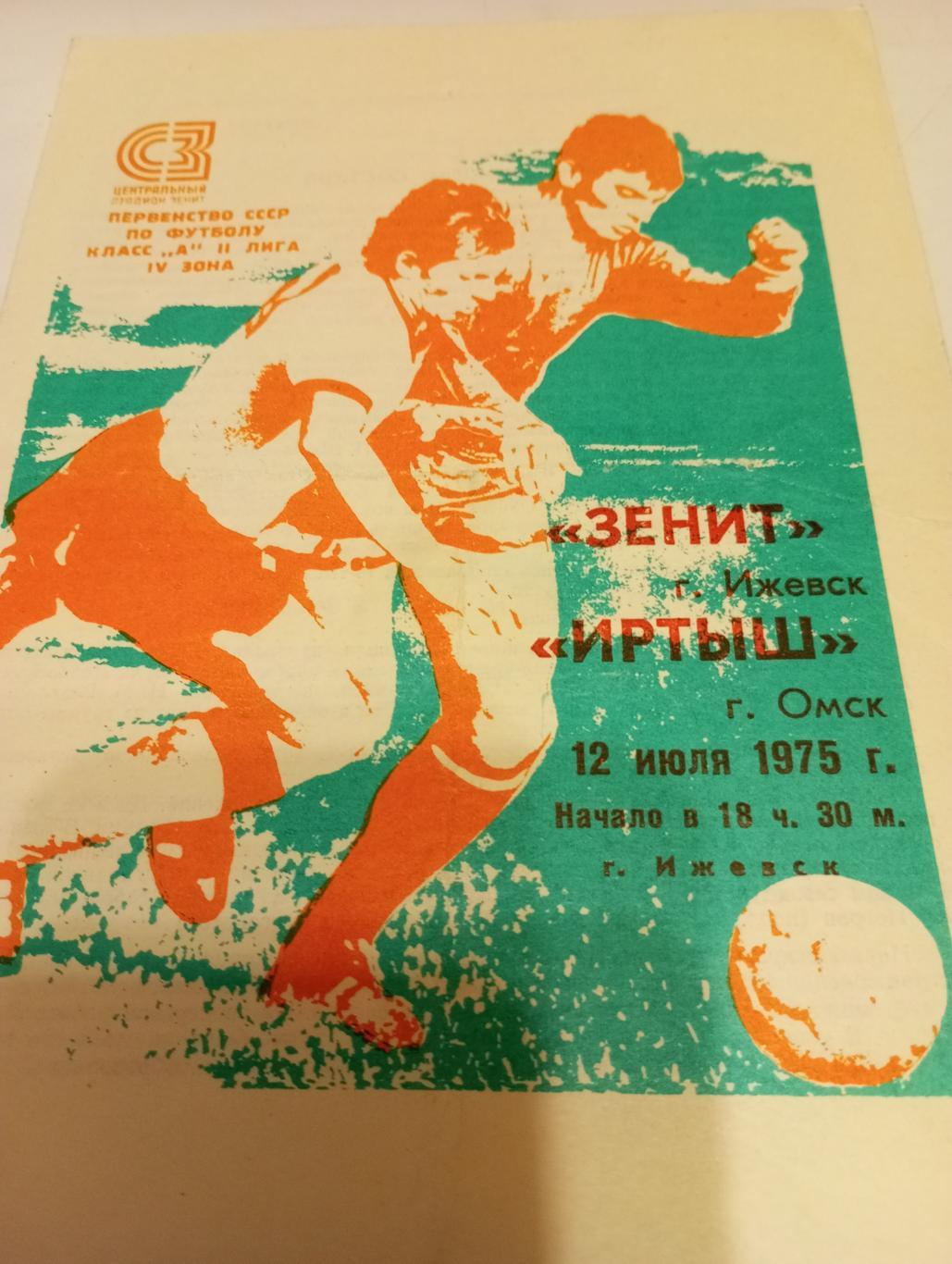 Зенит (Ижевск) - Иртыш (Омск).12.07.1975.