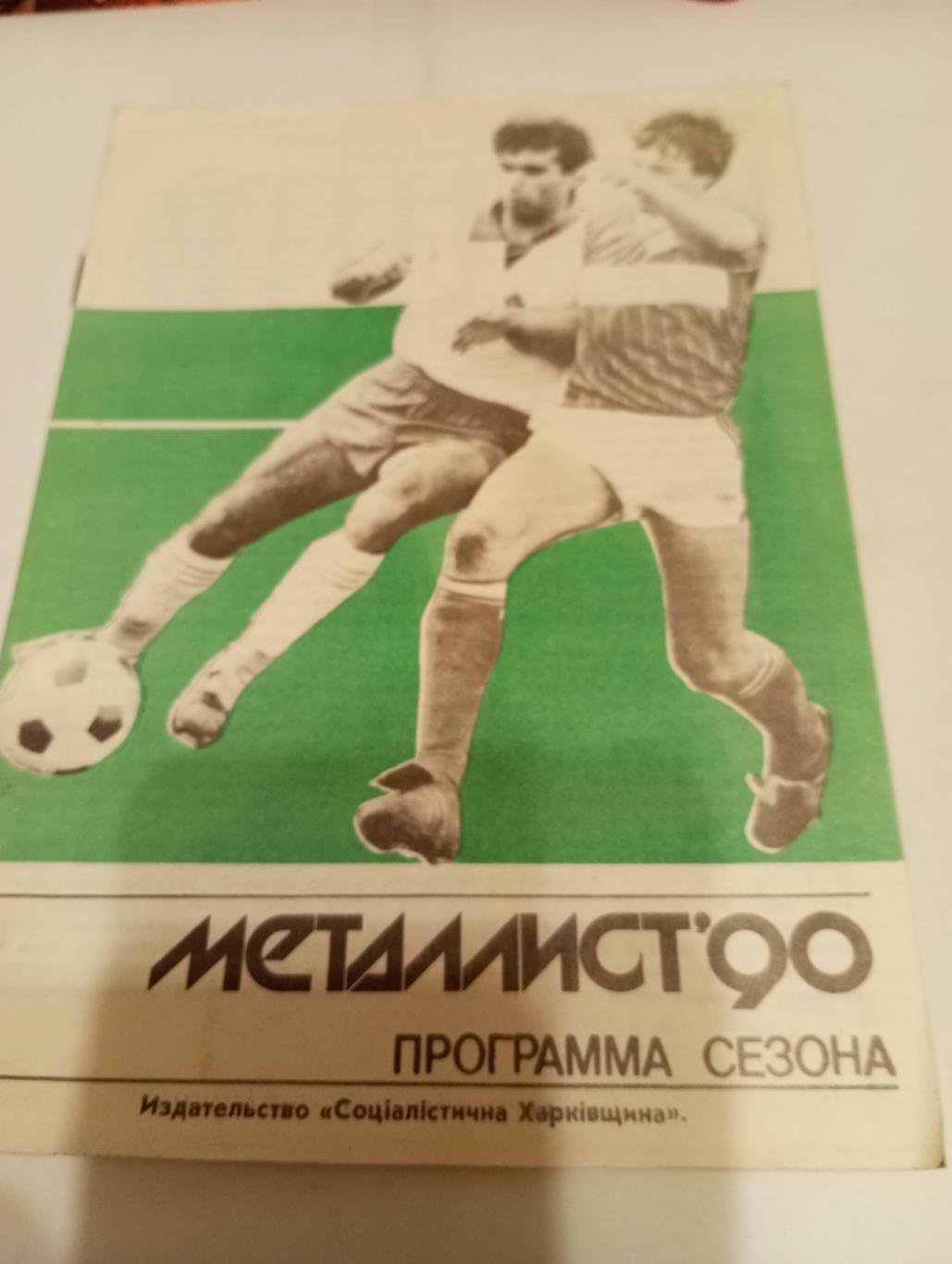 Металлист( Харьков) 1990 программа сезона