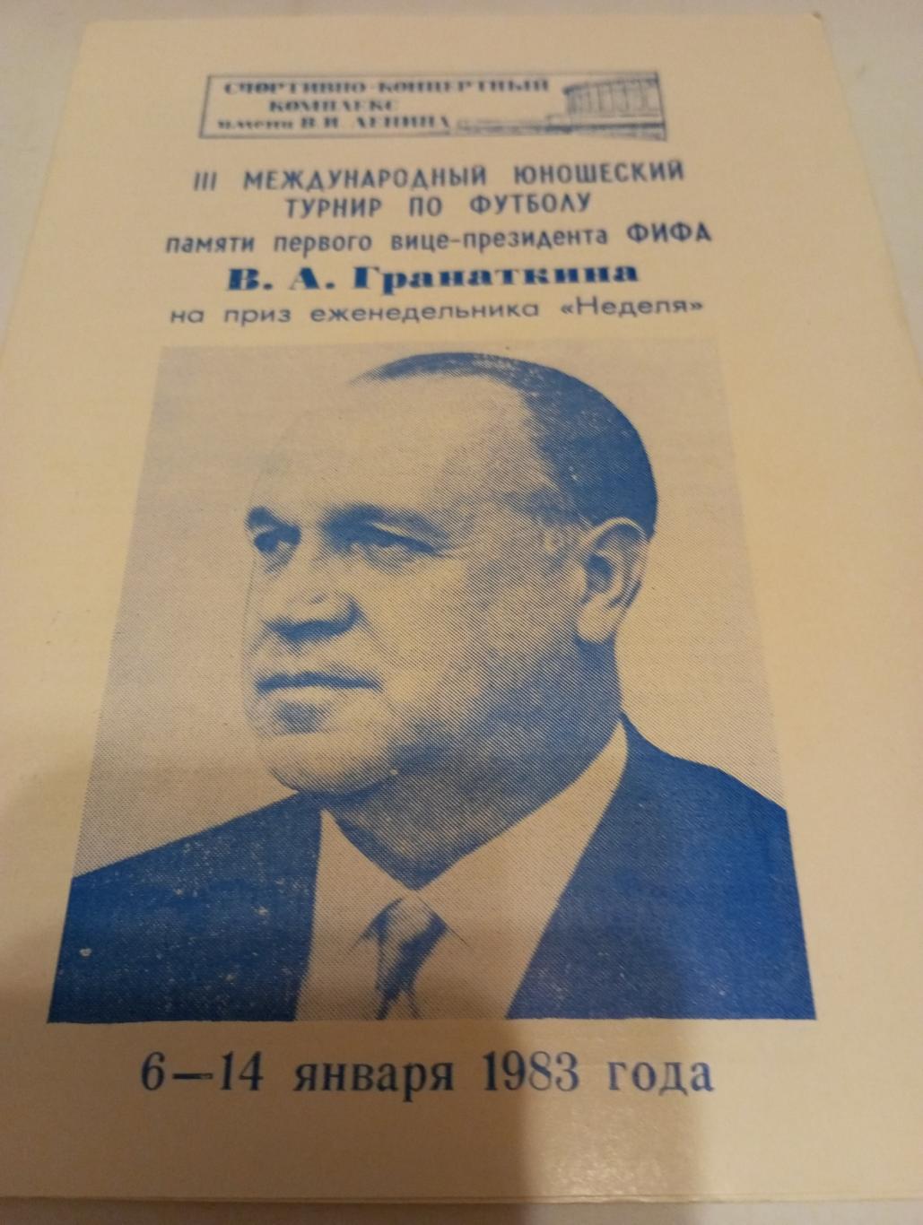 третий международный турнир В. А. Гранаткина.6-14.01.1983