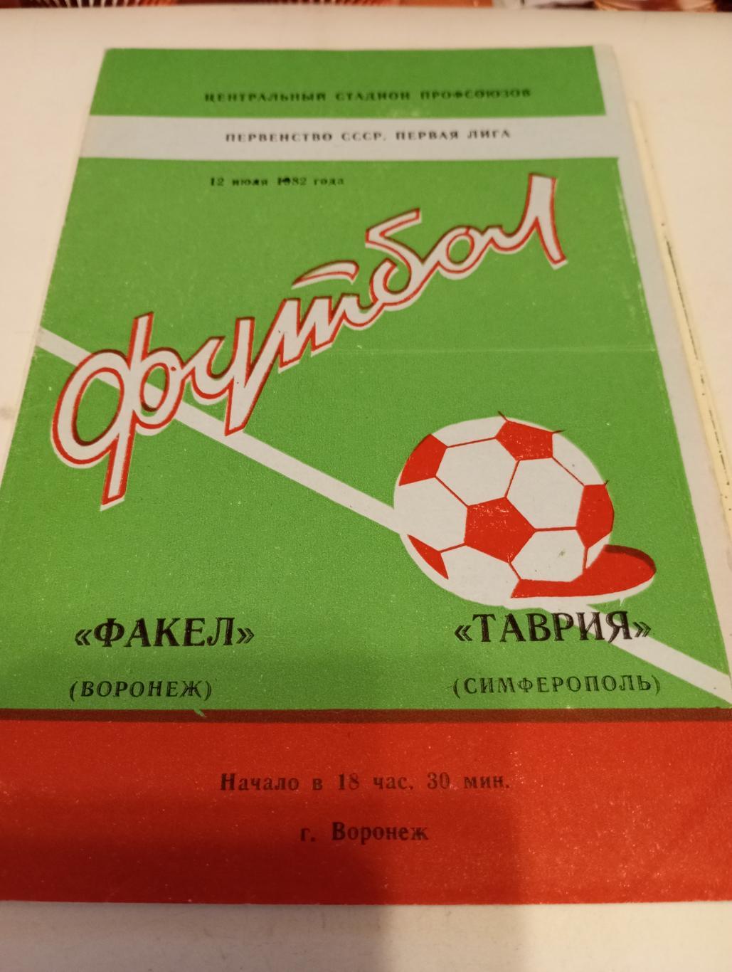 Факел( Воронеж) - Таврия (Симферополь).1982