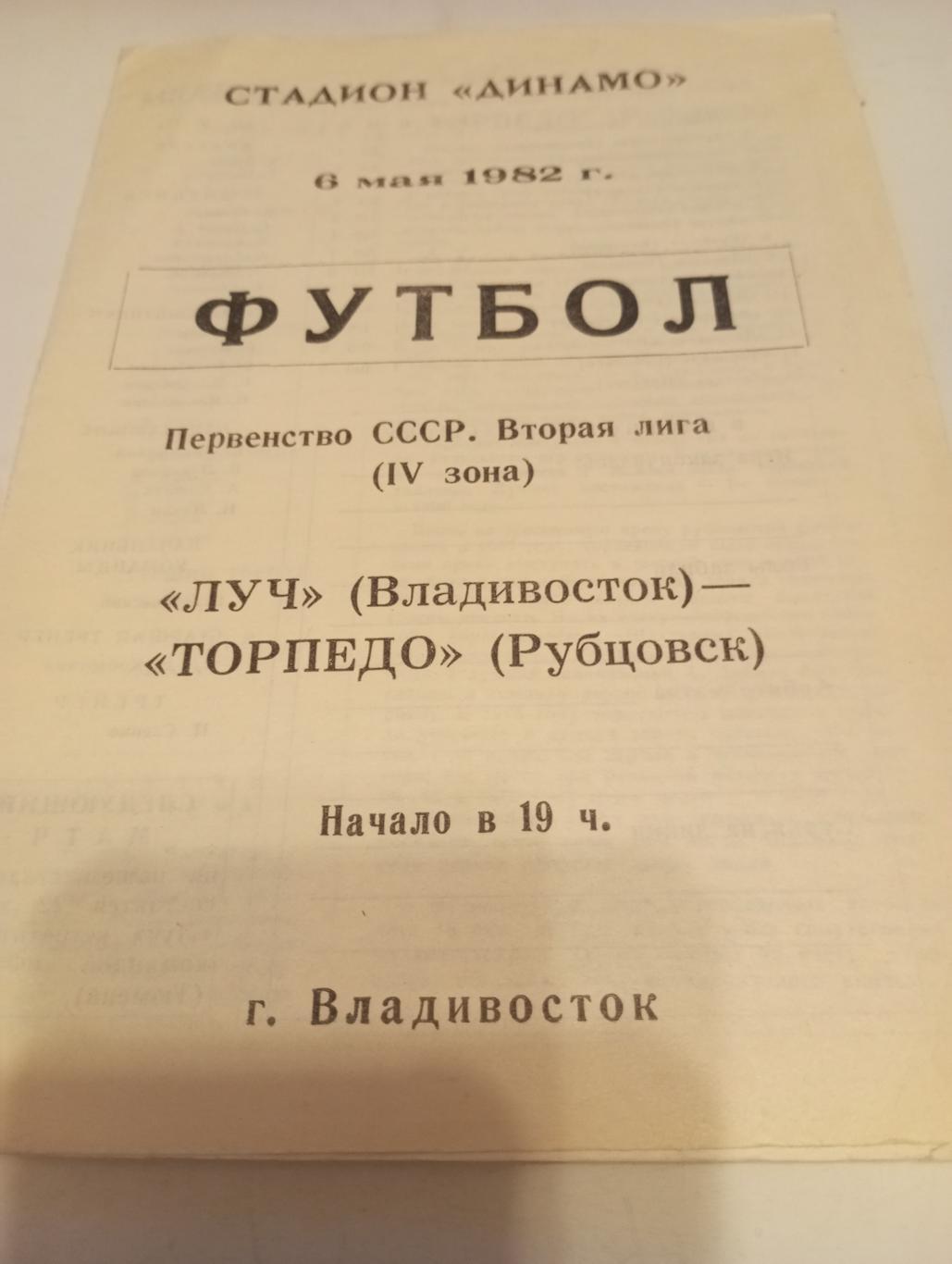 Луч(Владивосток) - Торпедо (Рубцовск). 6.05. 1982