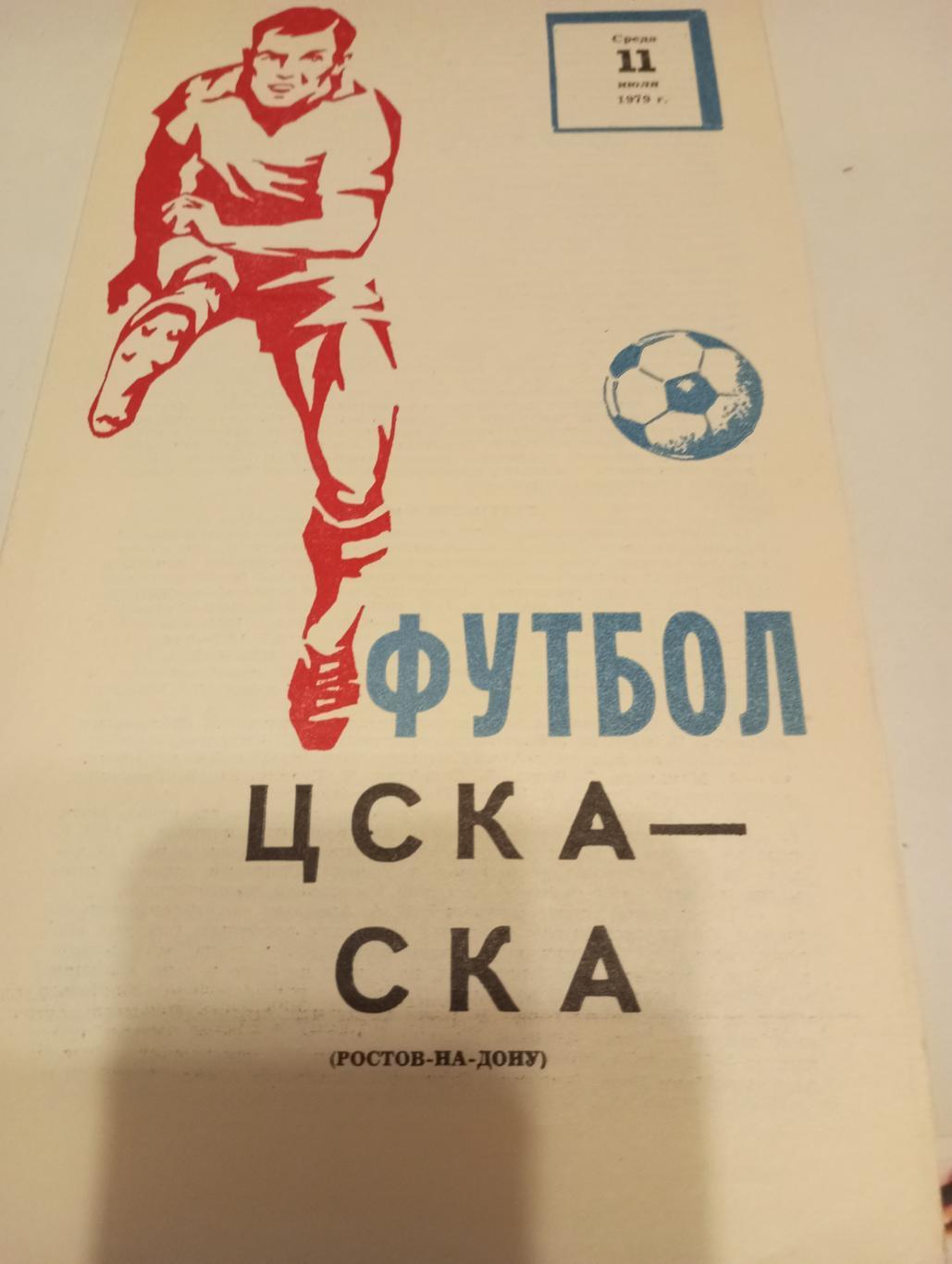 ЦСКА - СКА(Ростов на Дону).11.07.1979.