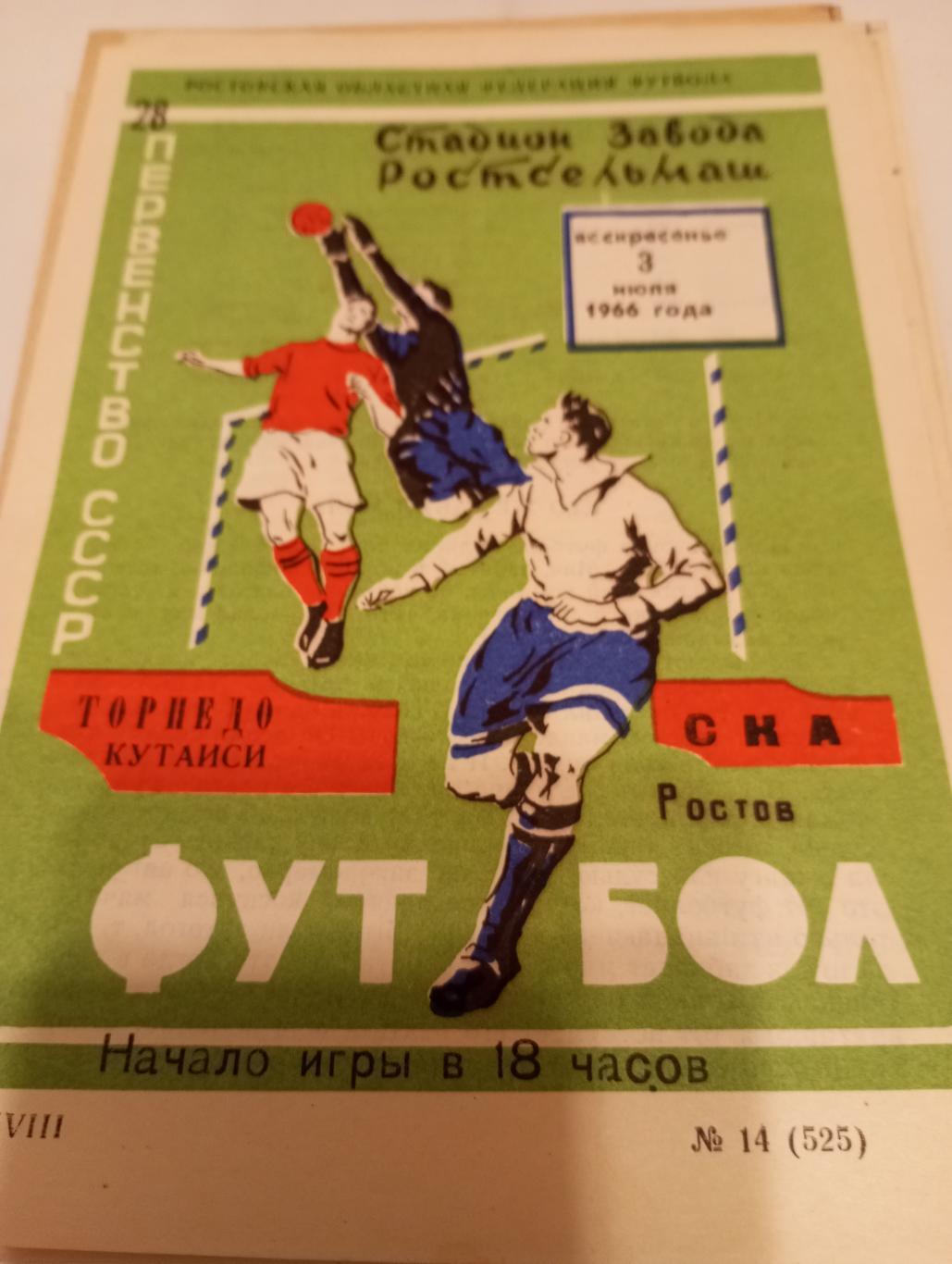 СКА (Ростов-на-Дону) - Торпедо (Кутаиси).3.07.1966.