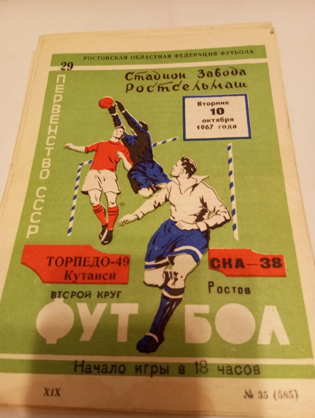 СКА (Ростов-на-Дону) - Торпедо (Кутаиси).10.10.1967..