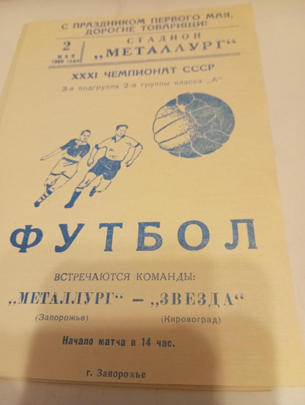 Металлург (Запорожье) - Звезда (Кировоград). 2.05.1969.