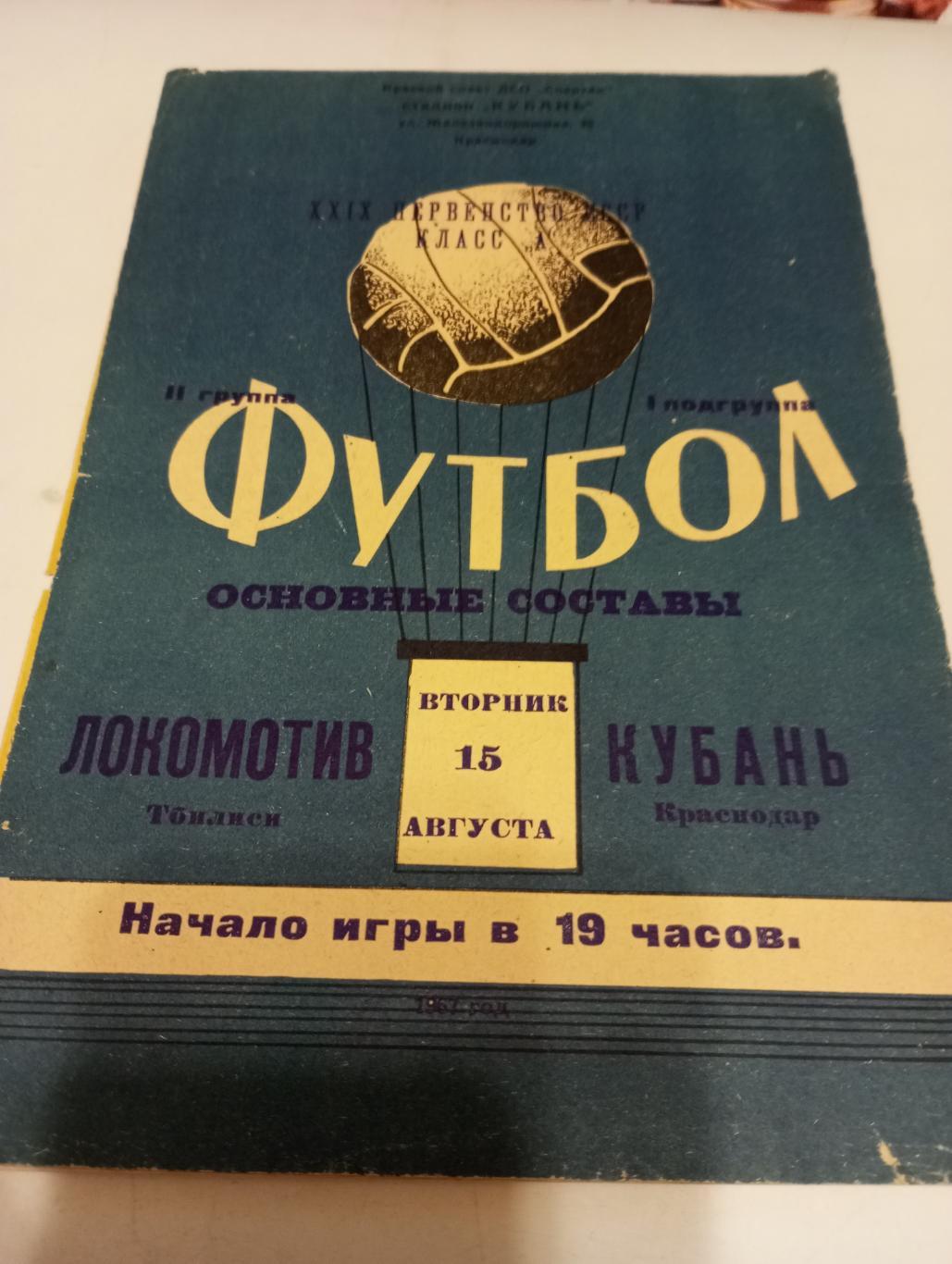 Кубань (Краснодар) - Локомотив (Тбилиси).15.08.1967.