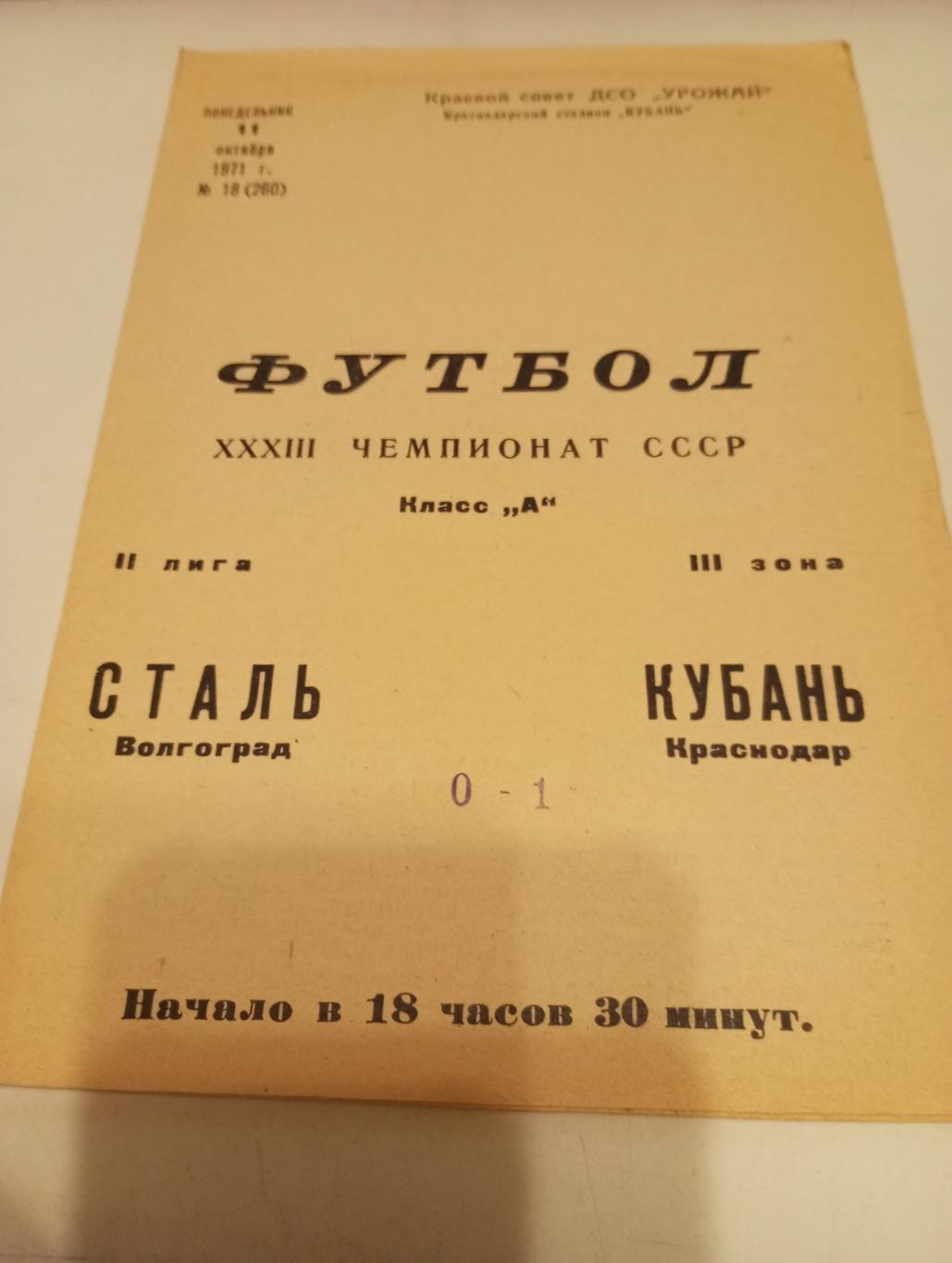 Кубань (Краснодар) - Сталь(Волгоград). 11.10.1971.