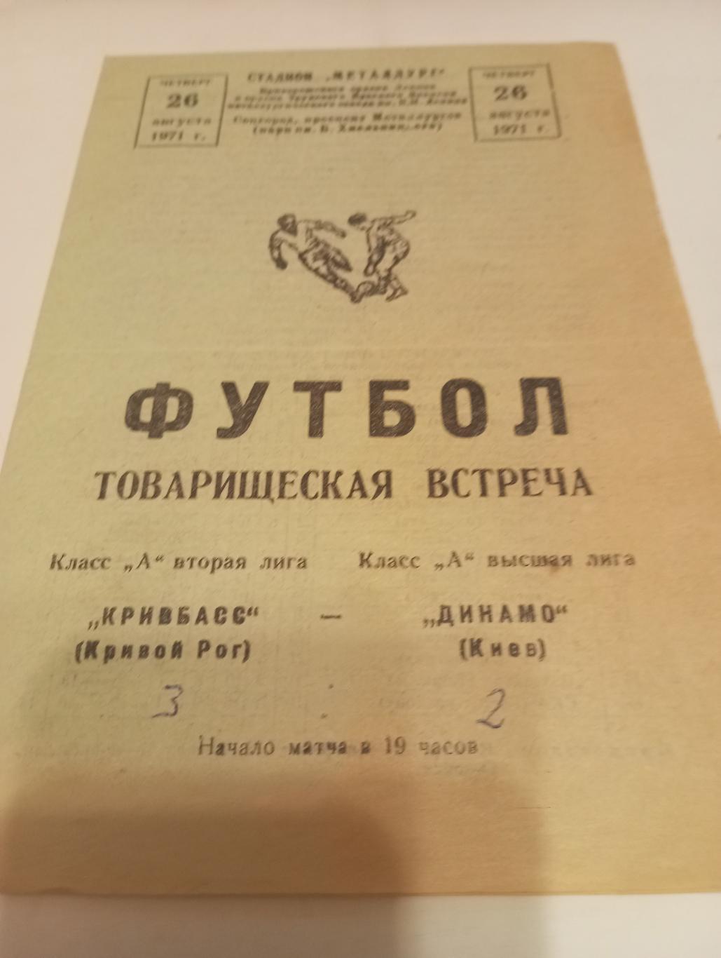 Кривбасс (Кривой Рог) - Динамо(киев). 26.08.1971. .Товарищеский матч