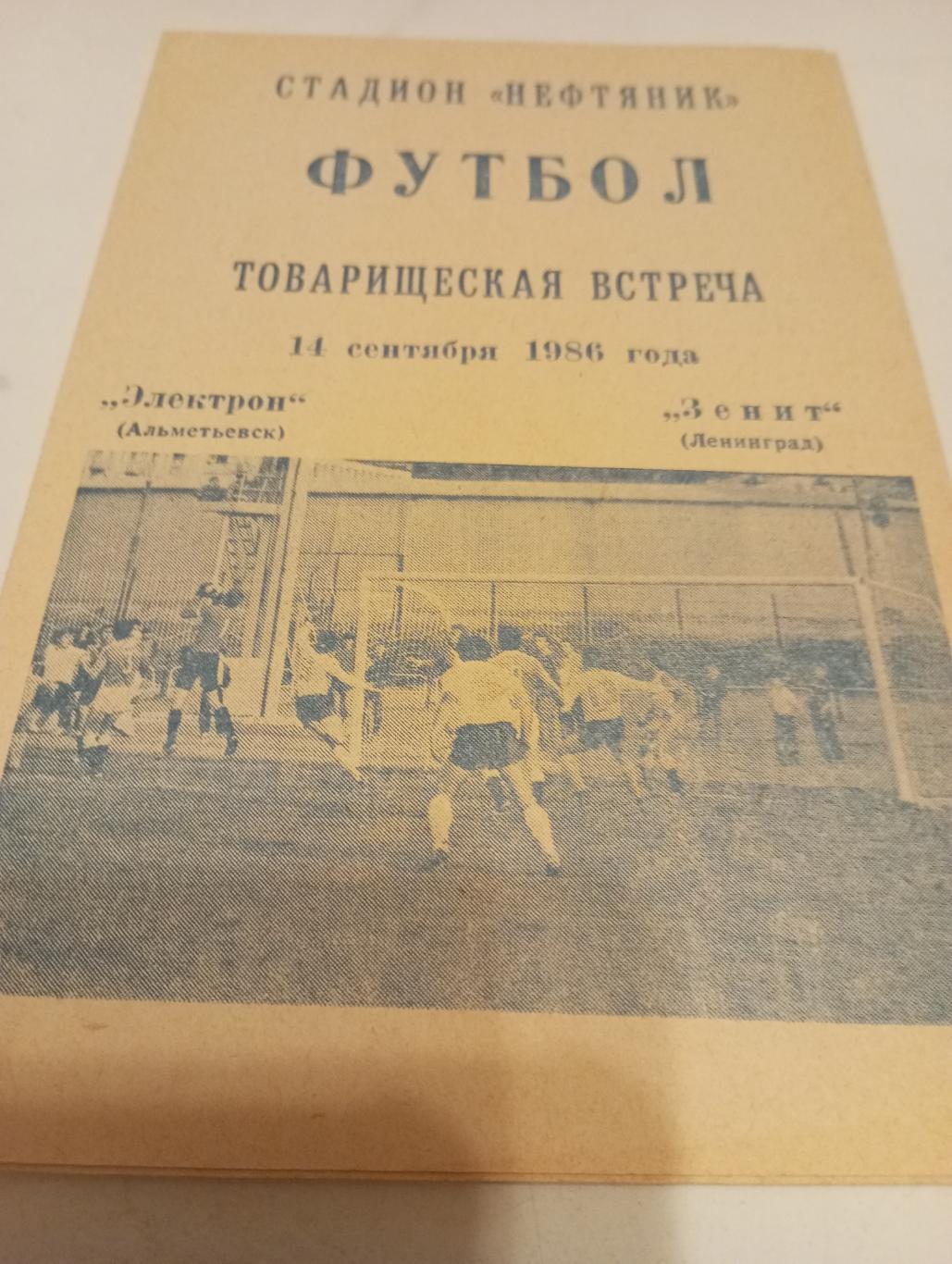 Электрон(Альметьевск) - Зенит(Ленинград).14.09.1986. .Товарищеский матч