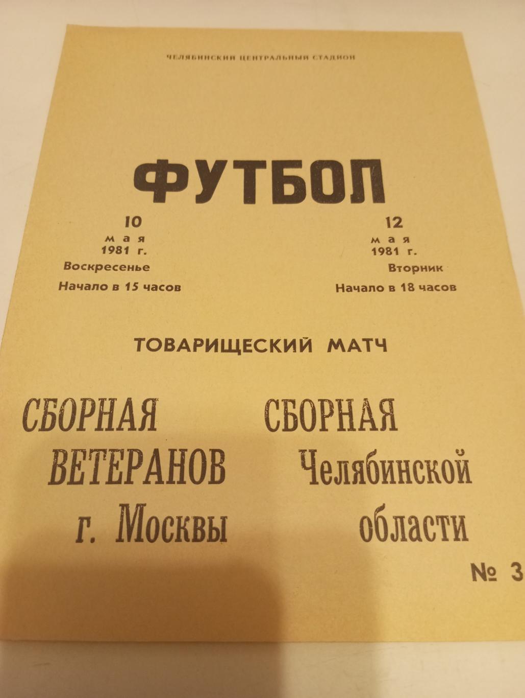 СборнаяЧелябинской области - СборнаяМосквы10/12.05.1981.Товарищеский матч