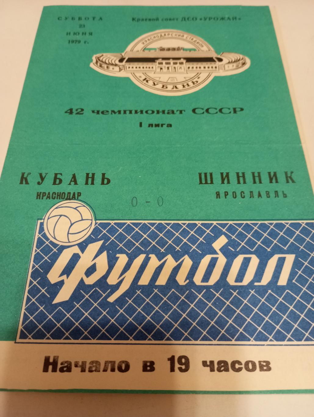 Кубань (Краснодар) - Шинник (Ярославль). 23.06.1979.