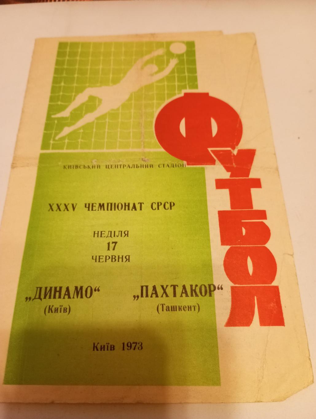 Динамо (Киев) - Пахтакор (Ташкент). 1973.