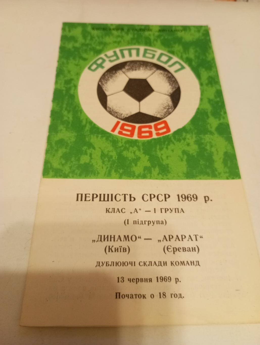 Динамо (Киев) - Арарат (Ереван). 1969. (Дубль).