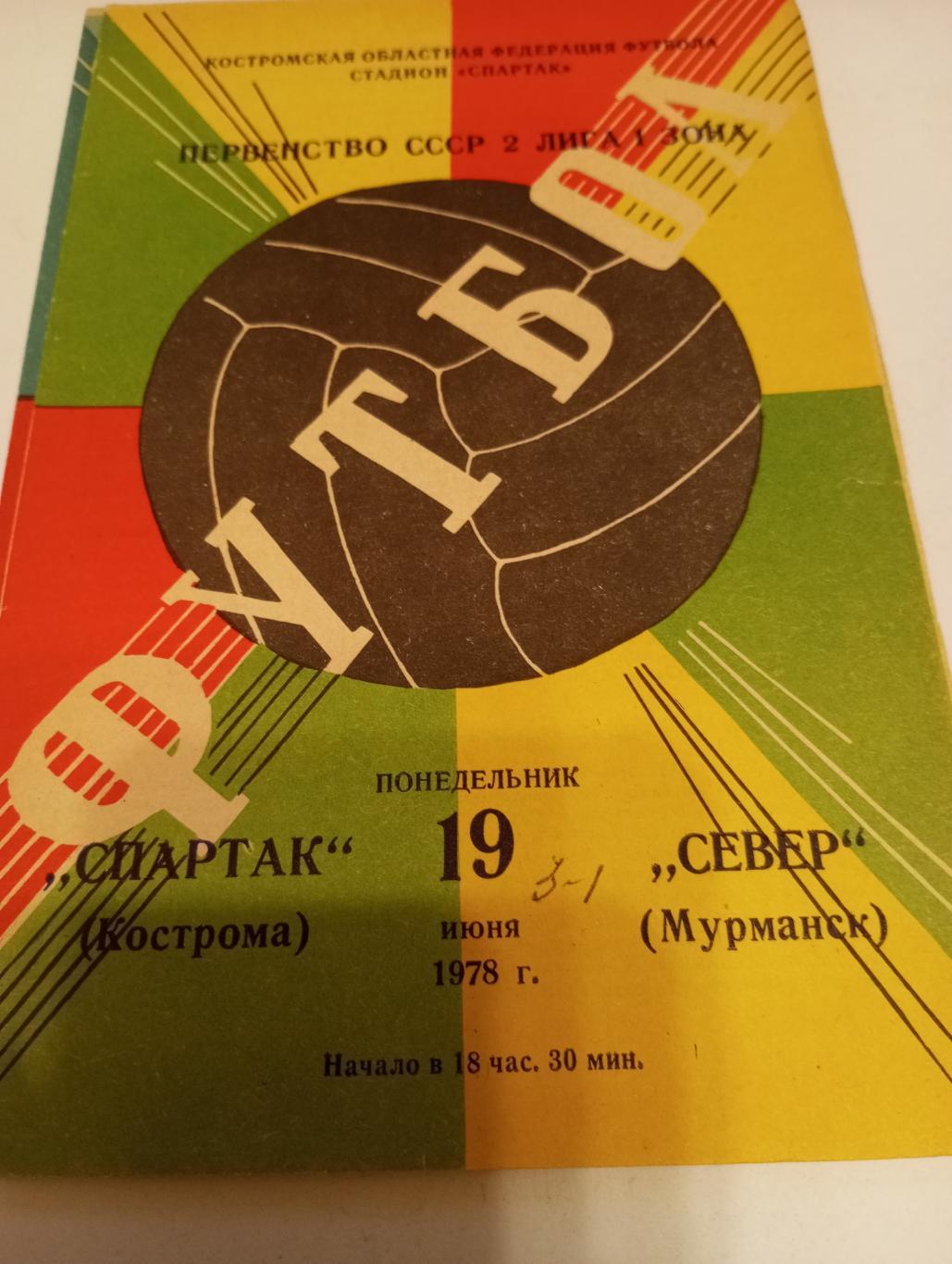 Спартак (Кострома) - Север(Мурманск). 19.06.1978.