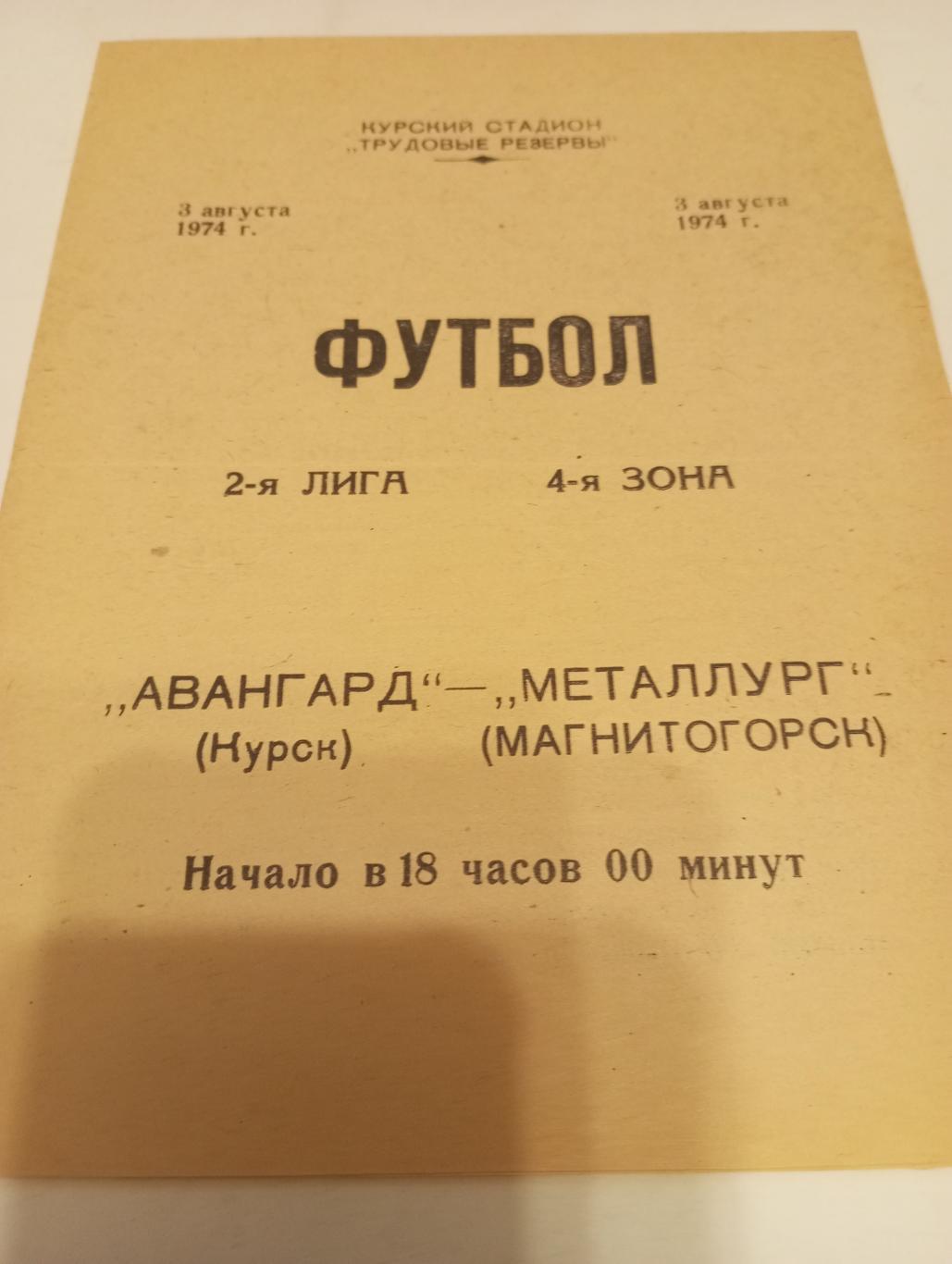 Авангард (Курск) - Металлург(Магнитогорск).3.08.1974.