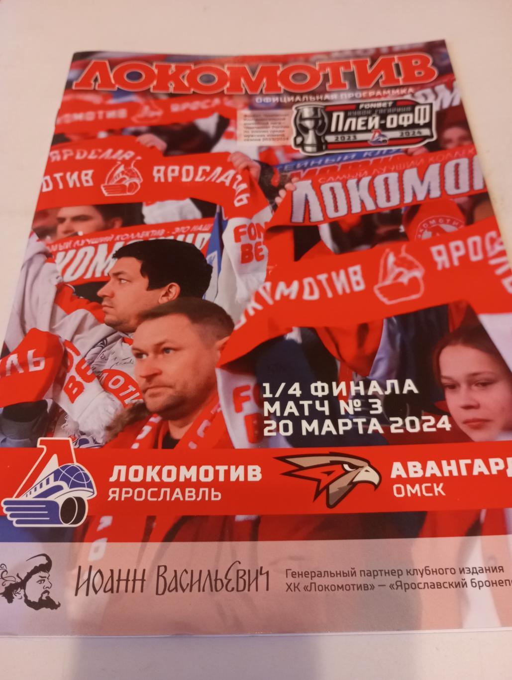 Локомотив (Ярославль) -Авангард (Омск).20.03.2024.