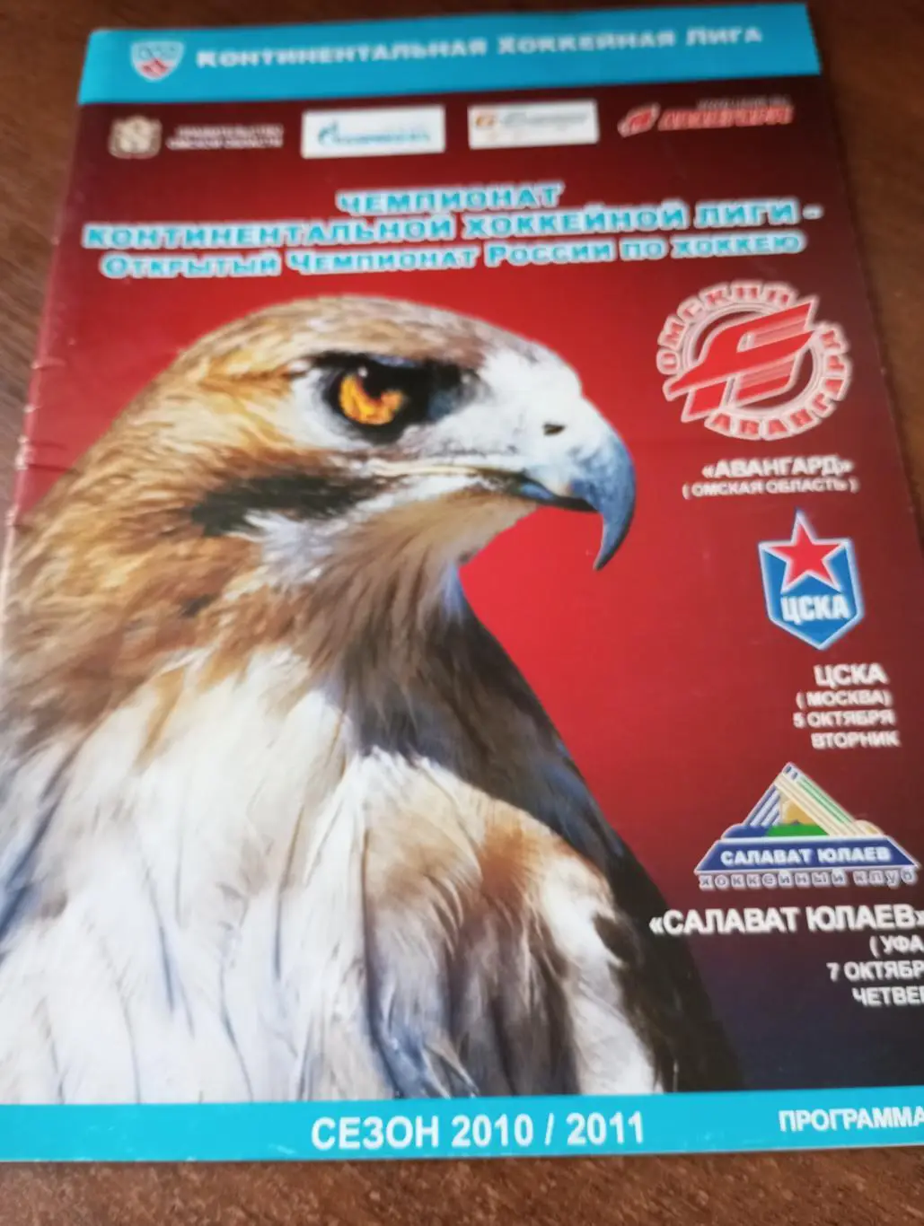 Авангард (Омск) - ЦСКА/Салават Юлаев (Уфа).5/7.10.2010.