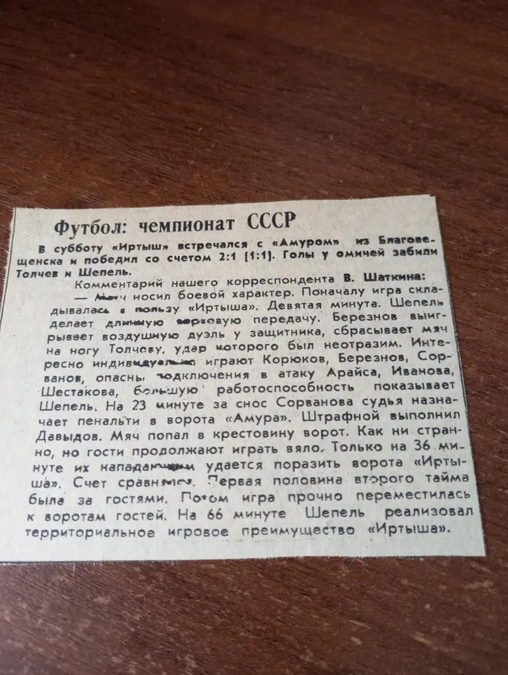 Иртыш (Омск) - Амур (Благовещенск).13.06.1981. Счёт (2-1). Отчёт о игре