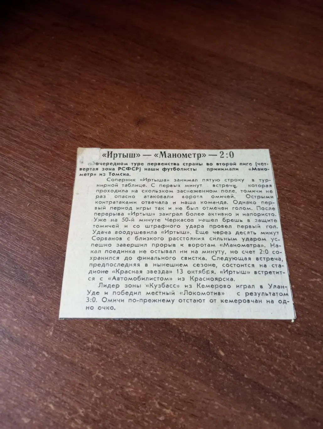Иртыш (Омск) - Манометр(Томск). 9.10.1982.Счёт (2-0). Отчёт о игре