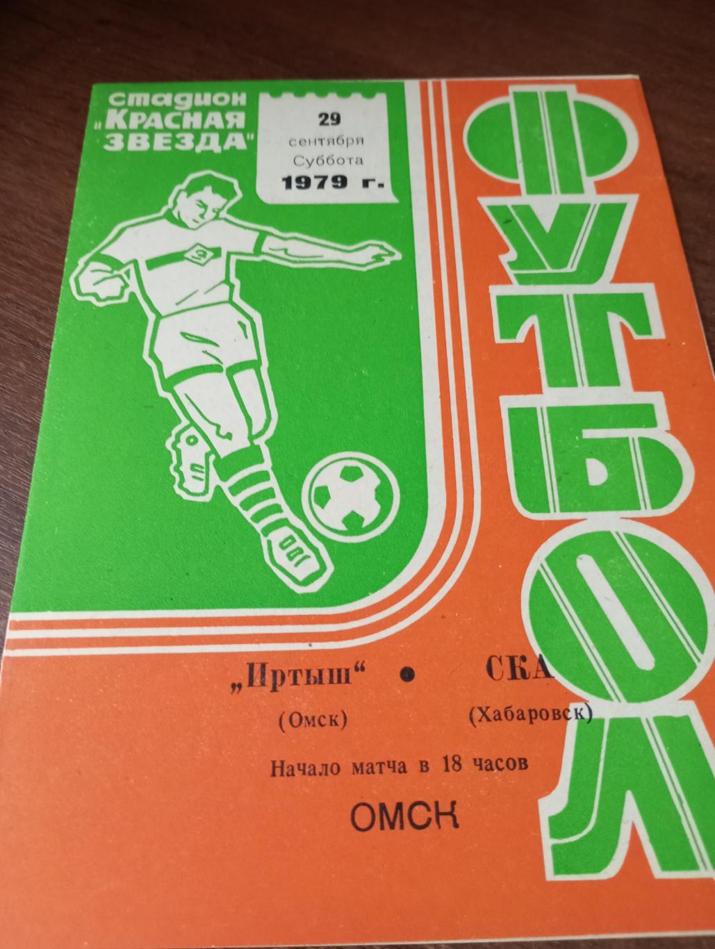 Иртыш (Омск) - СКА (Хабаровск).29.09.1979.