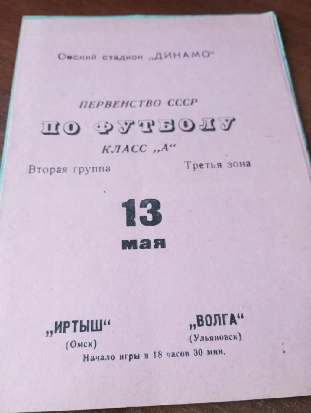 Иртыш (Омск) - Волга(Ульяновск).13.05.1970.