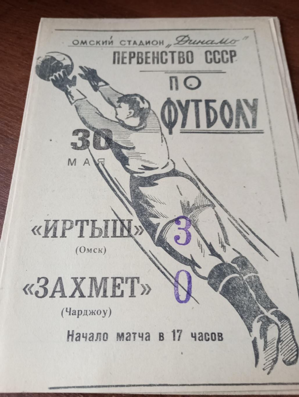 Иртыш (Омск) - Захмет(Чарджоу). 30.05.1965.