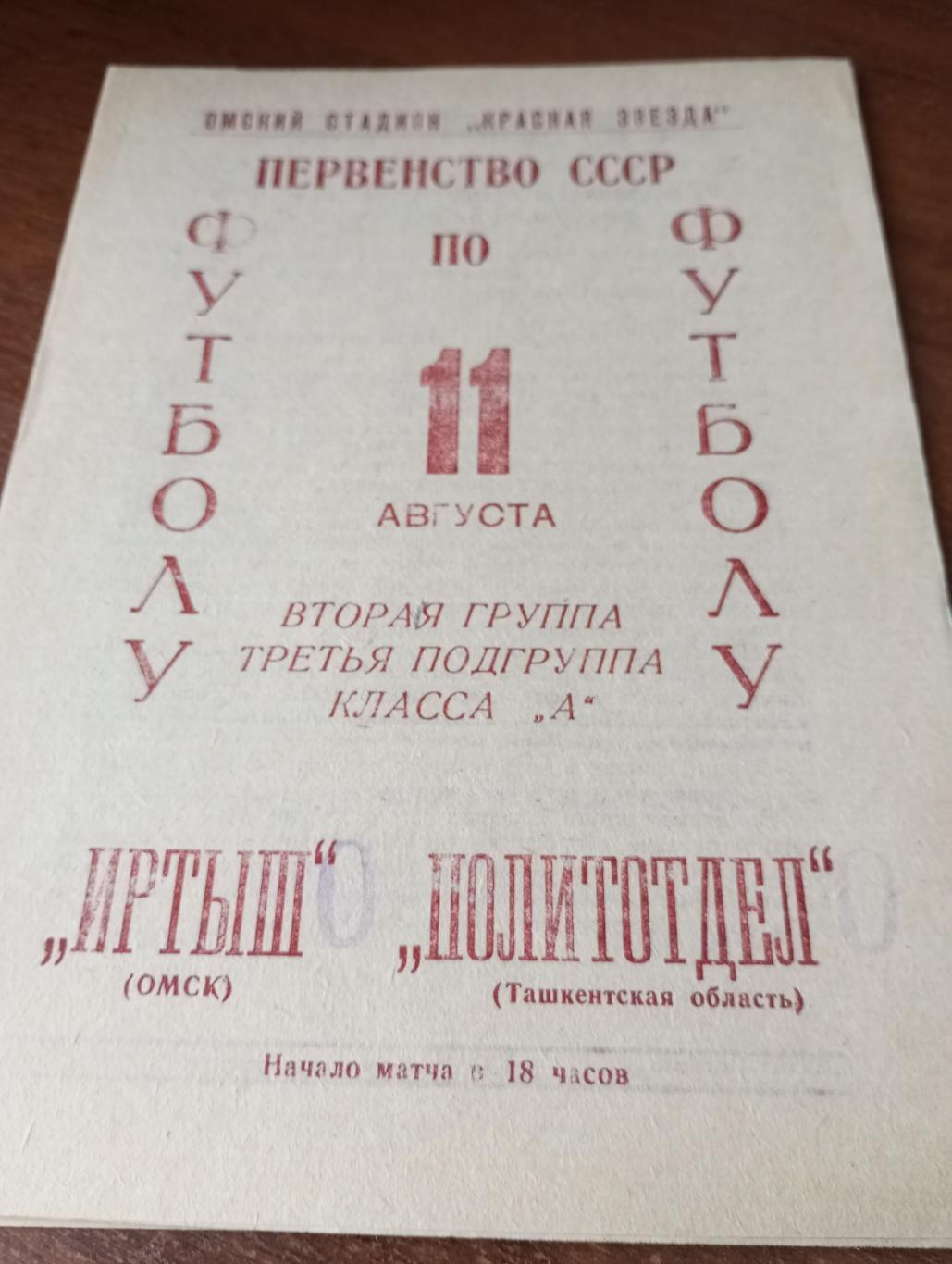 Иртыш (Омск) - Политотдел (Ташкент). 11.08.1966.