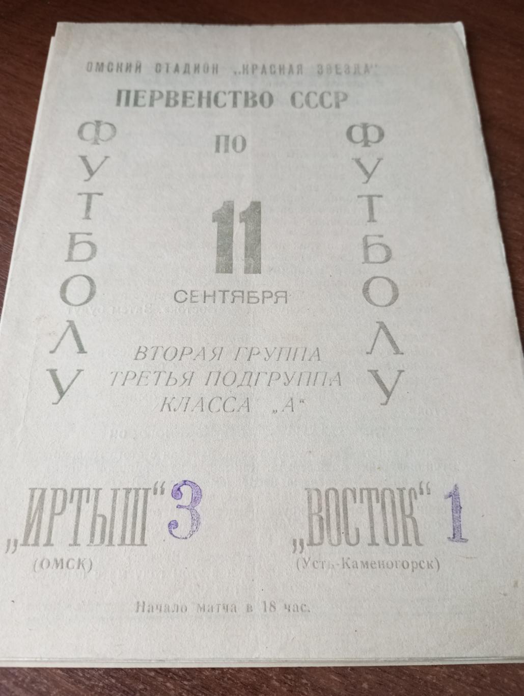 Иртыш (Омск) - Восток (Усть-Каменогорск).11.09.1966.