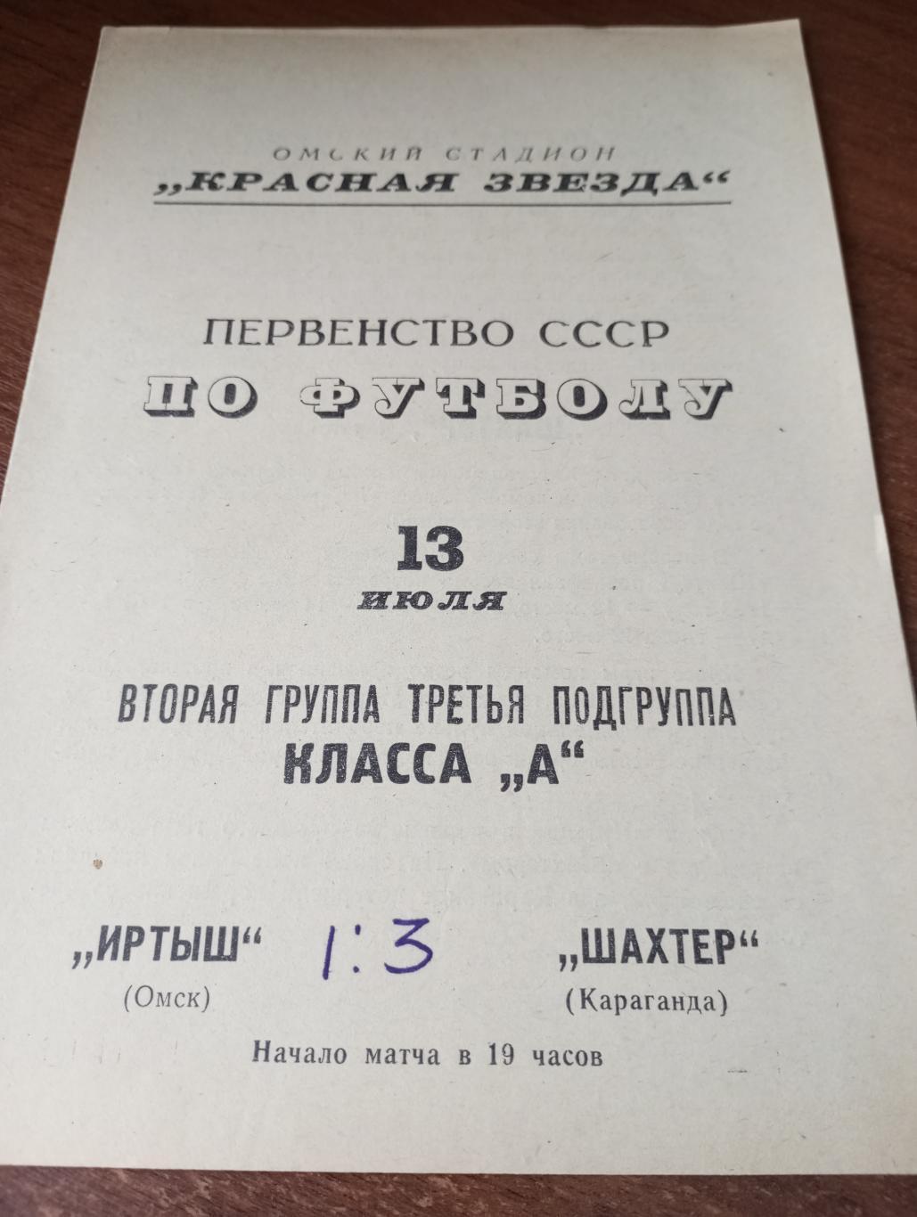 Иртыш (Омск) - Шахтёр (Караганда).13.07.1967..