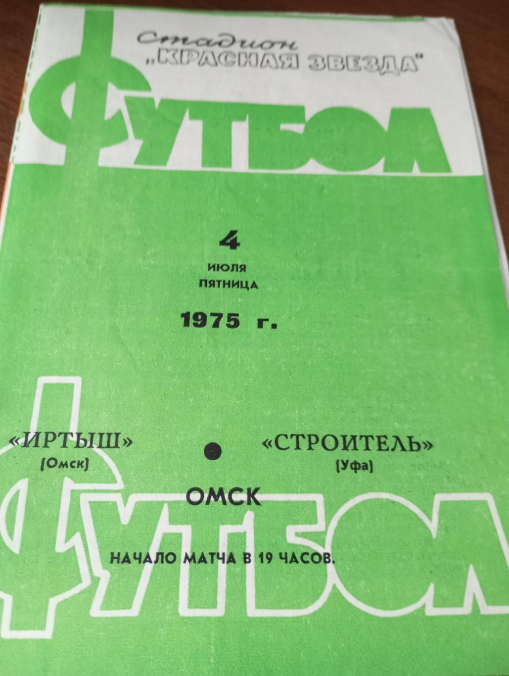 Иртыш (Омск)- Строитель (Уфа).4.07.1975..