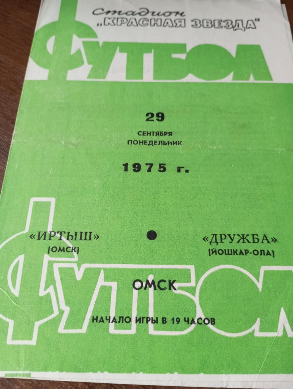 Иртыш (Омск)- Дружба (Йошкар-Ола). 29.09.1975.