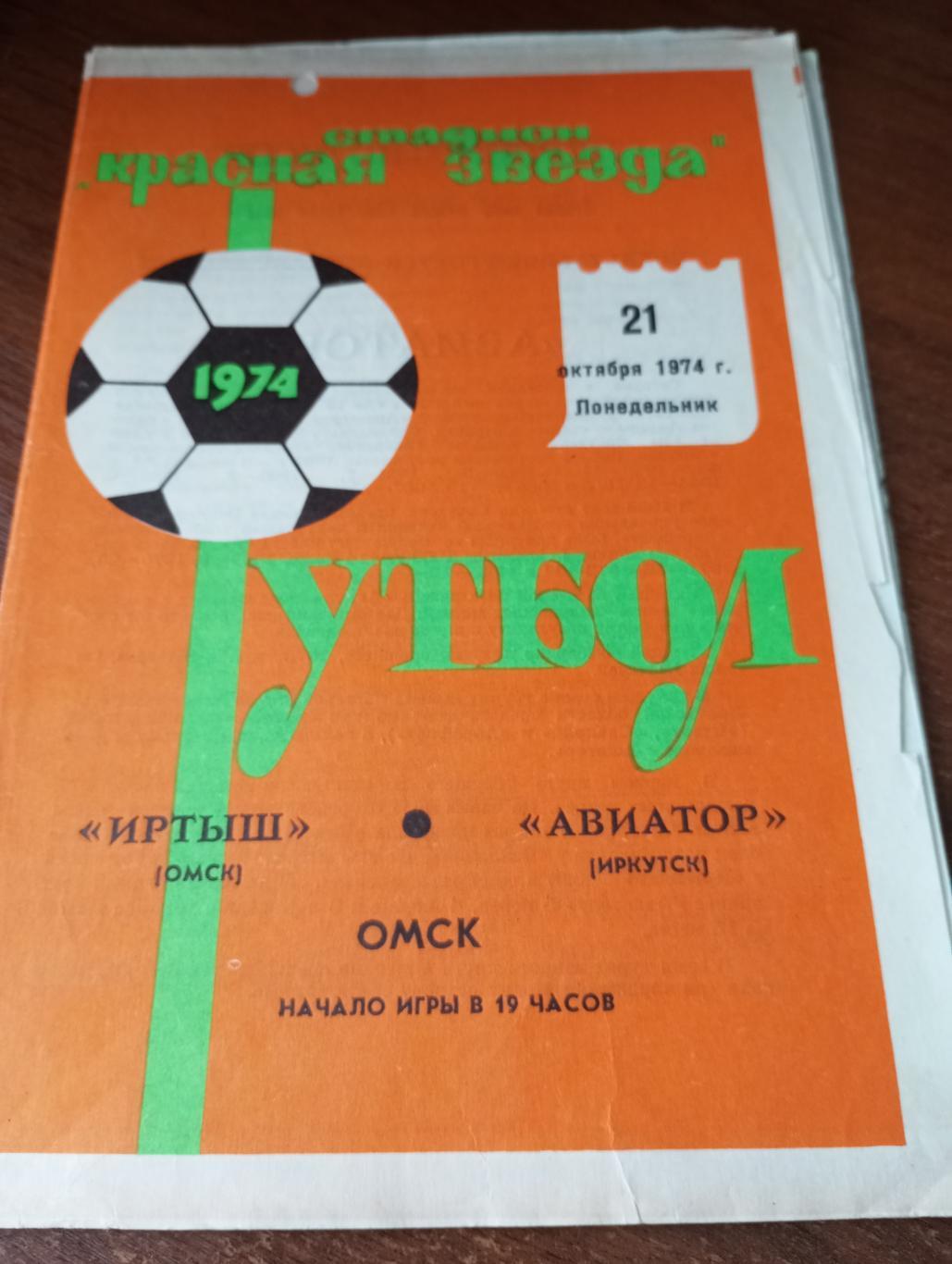 Иртыш (Омск) - Авиатор (Иркутск).21.10.1974.