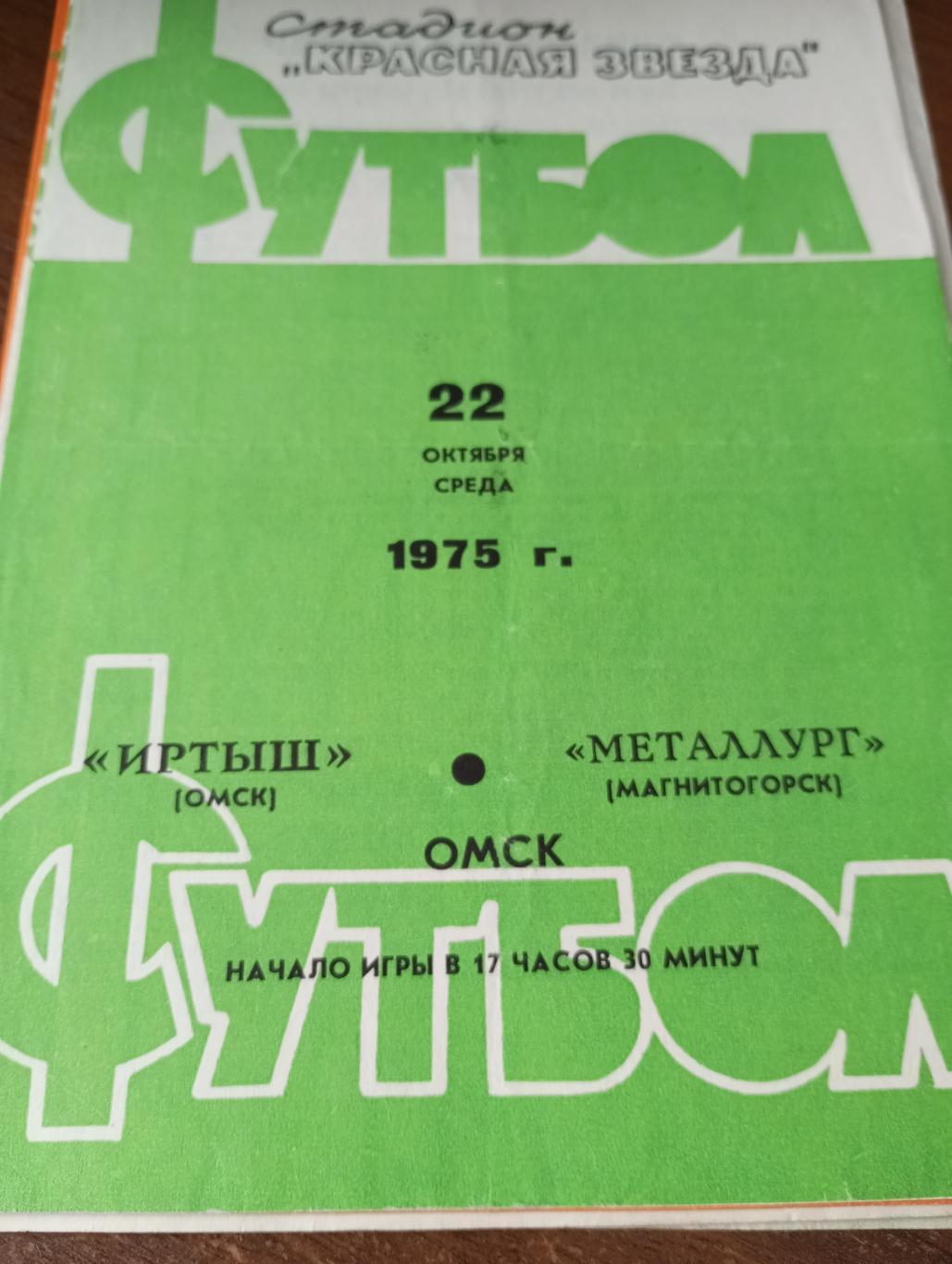 Иртыш (Омск) - Металлург( Магнитогорск). 22.10.1975.