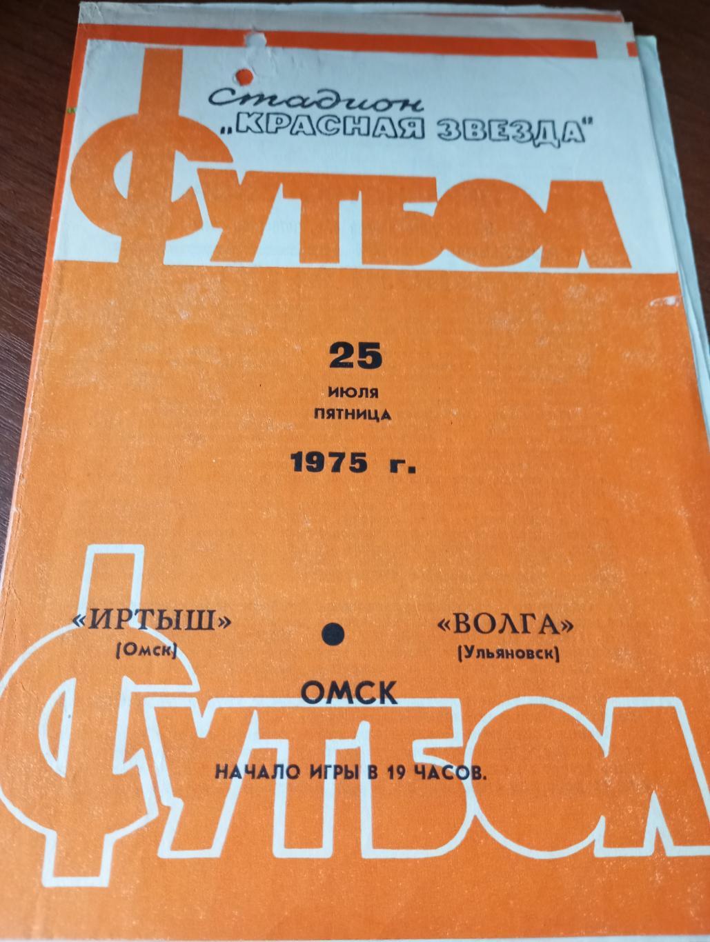 Иртыш (Омск) - Волга (Ульяновск).25.07.1975.