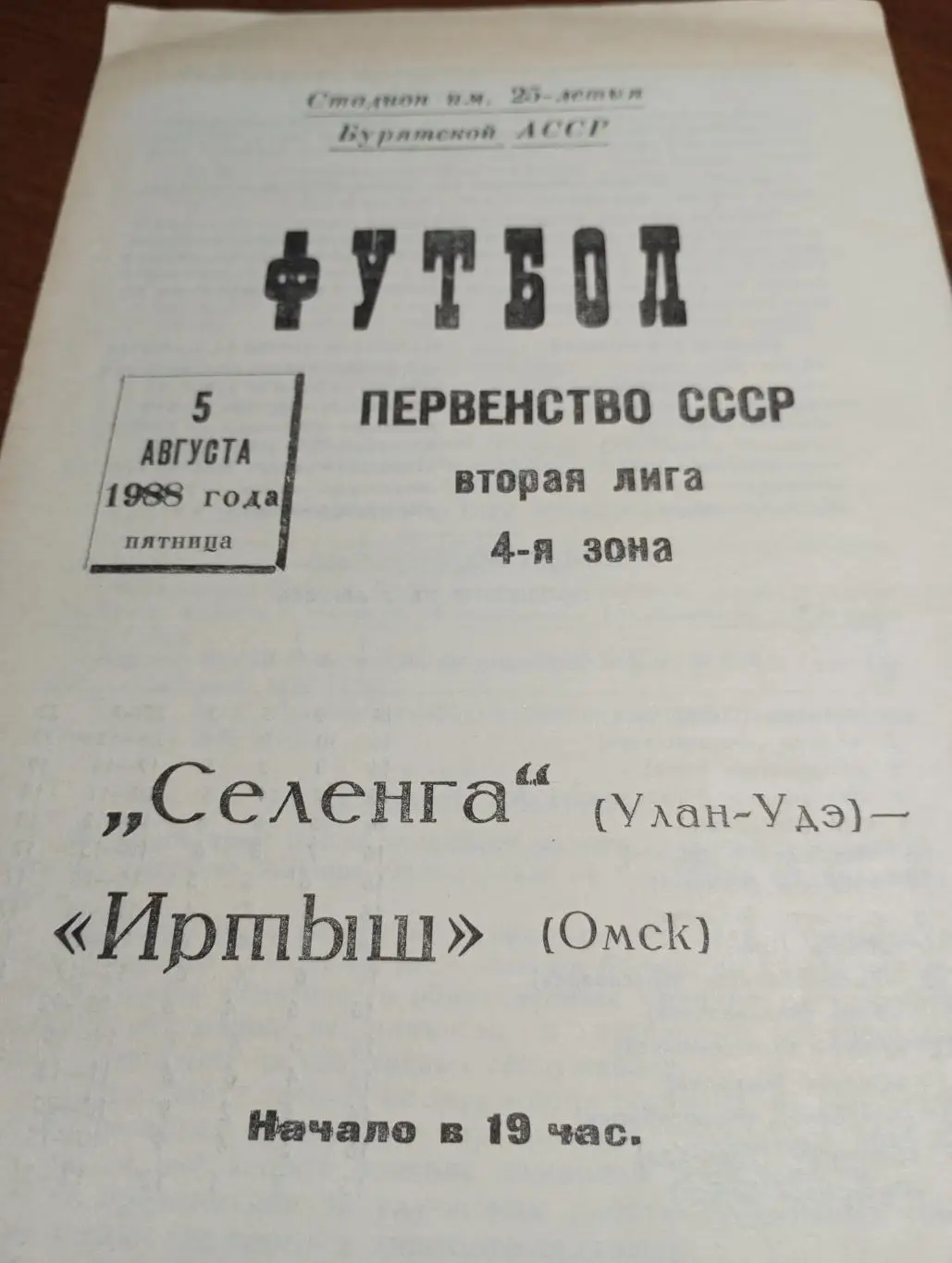 Селенга (Улан-Удэ) - Иртыш(Омск).1988.