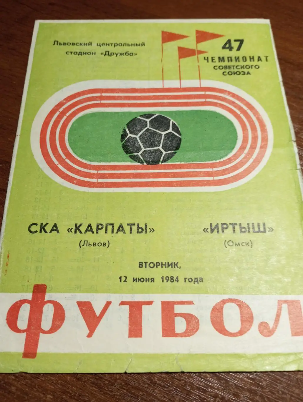 Карпаты (Львов) - Иртыш (Омск).1984