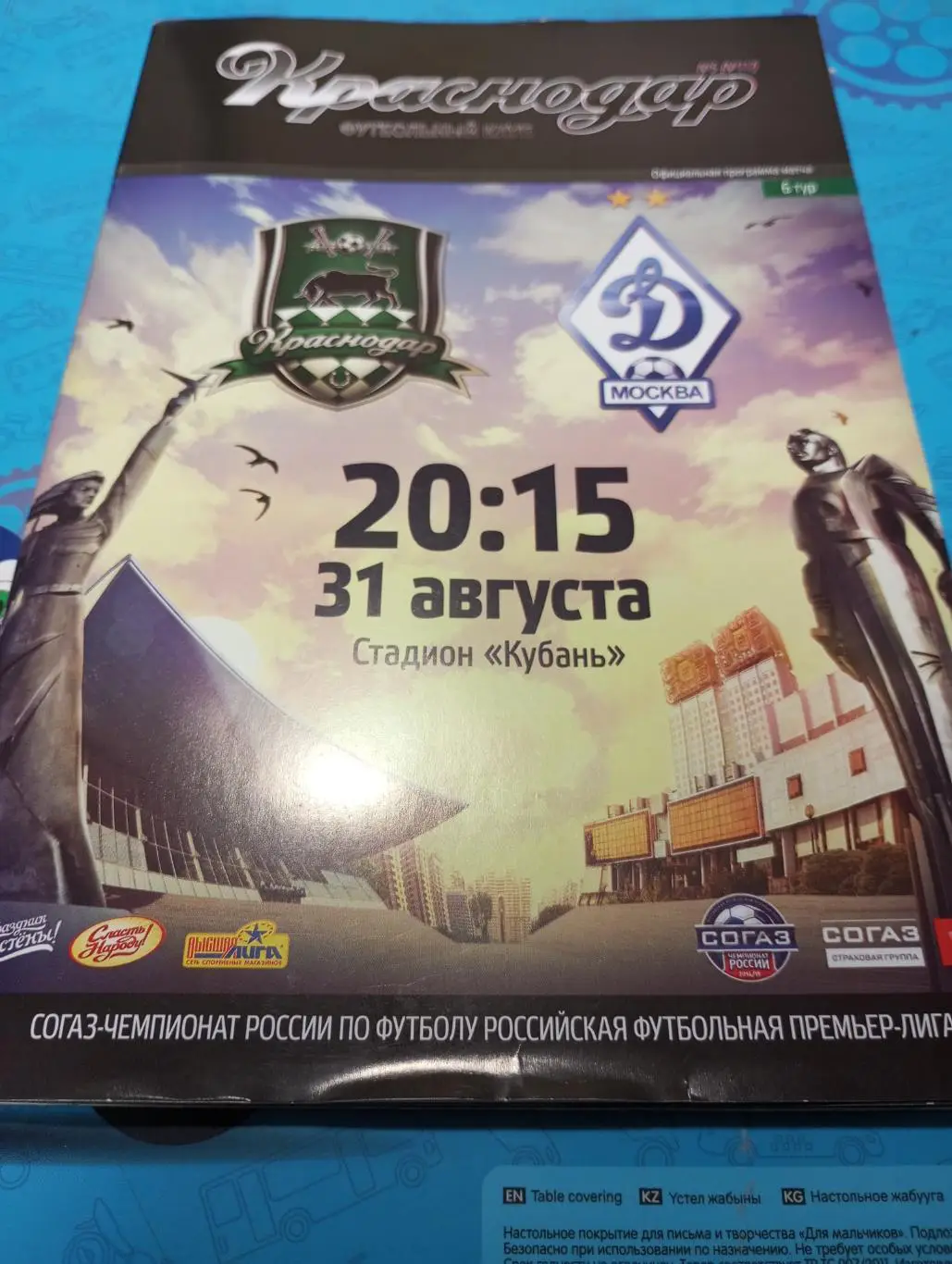 ФК. Краснодар - Динамо( Москва).31.08.2014.