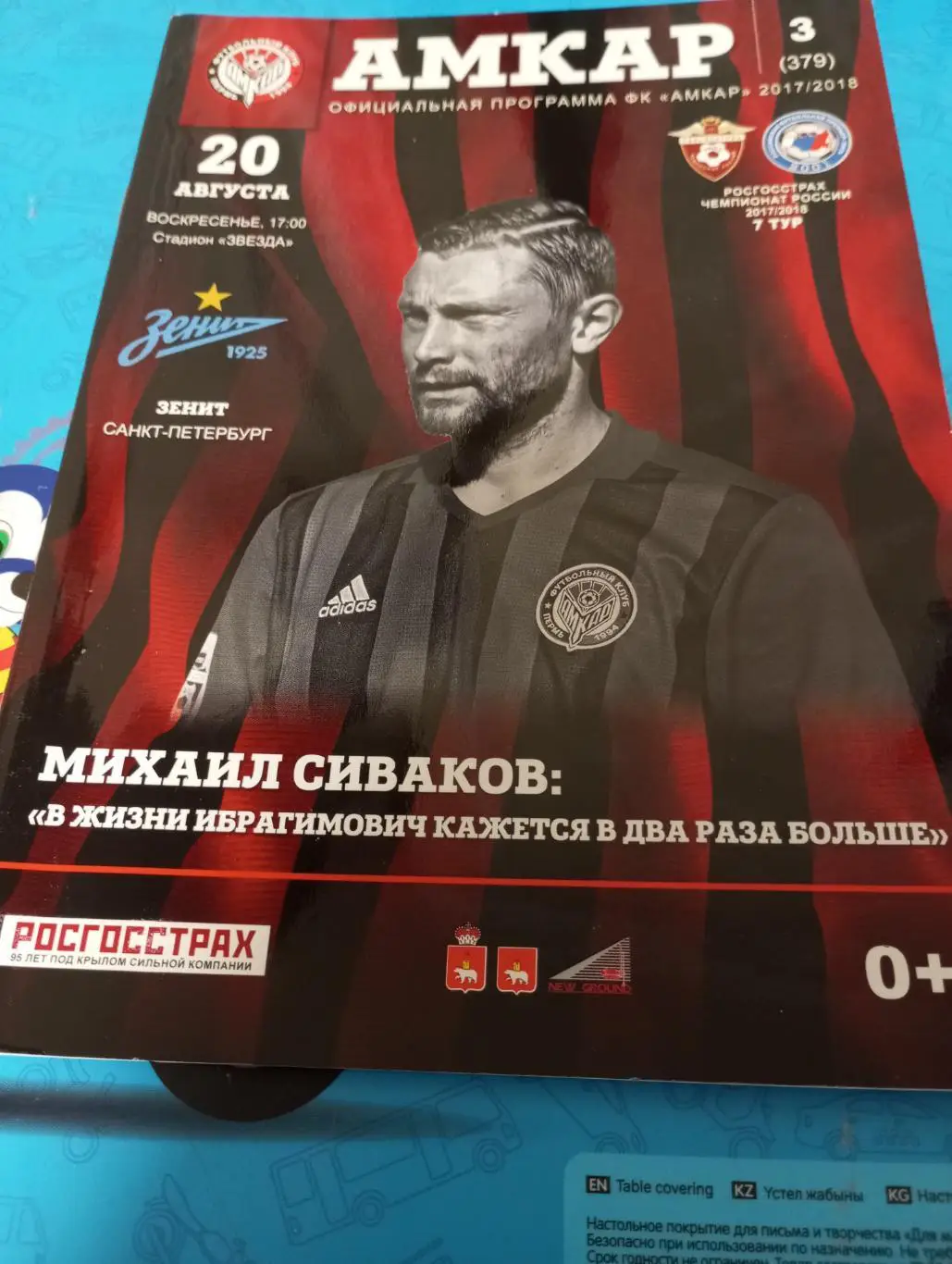 Амкар (Пермь) - Зенит (Санкт-Петербург). 20.08.2017.
