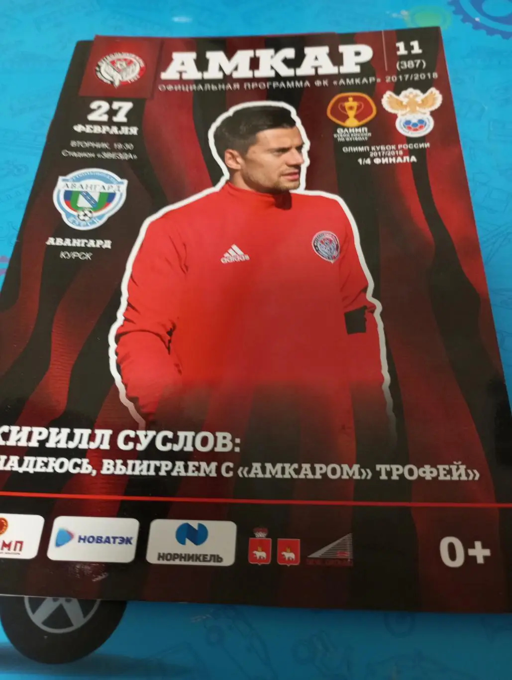 Амкар (Пермь) - Авангард (Курск).27.02.2018.Кубок России 1/4.