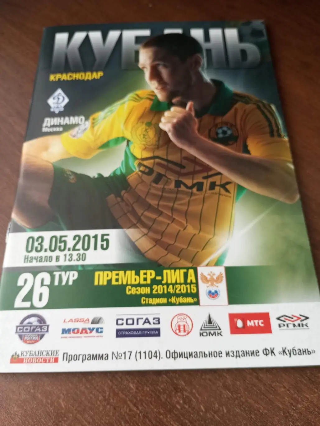 Кубань (Краснодар) - Динамо (Москва).3.05.2015.