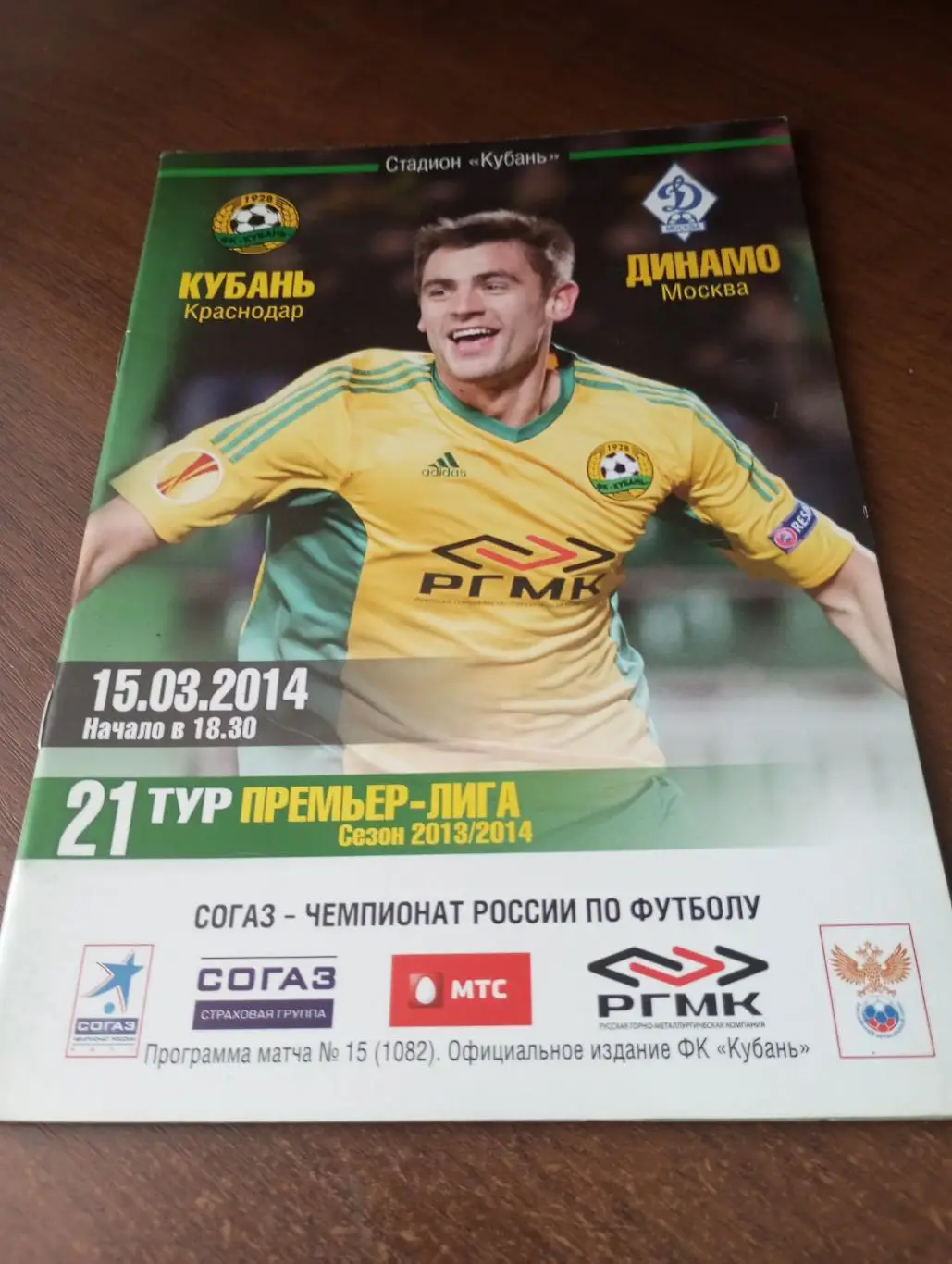 Кубань (Краснодар) - Динамо (Москва).15.03.2014.