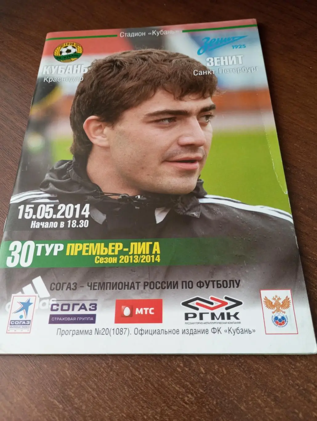 Кубань (Краснодар) - Зенит (Санкт-Петербург).15.05.2014.