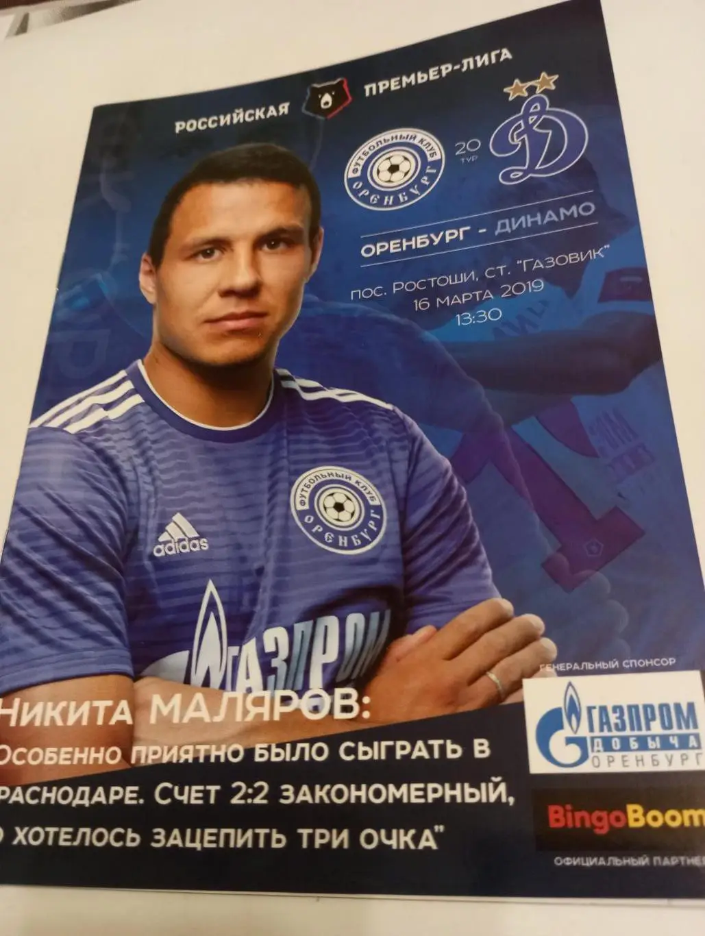 ФК. Оренбург - Динамо (Москва).16.03.2019.